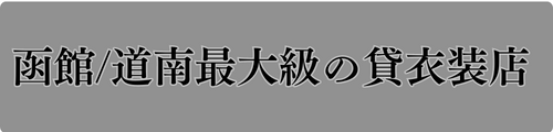 レンタル衣裳AOKI函館